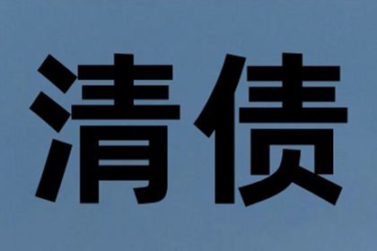 百万欠款追讨记，智慧与勇气的较量